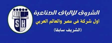الشروق للألياف الصناعية